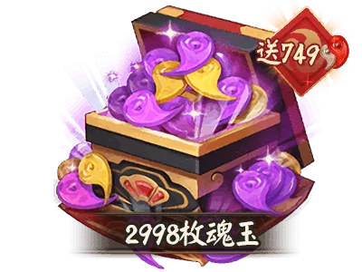 2998魂玉