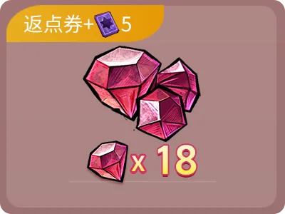 18鑽石+5點卷