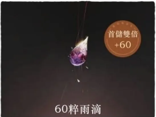 60粹雨滴