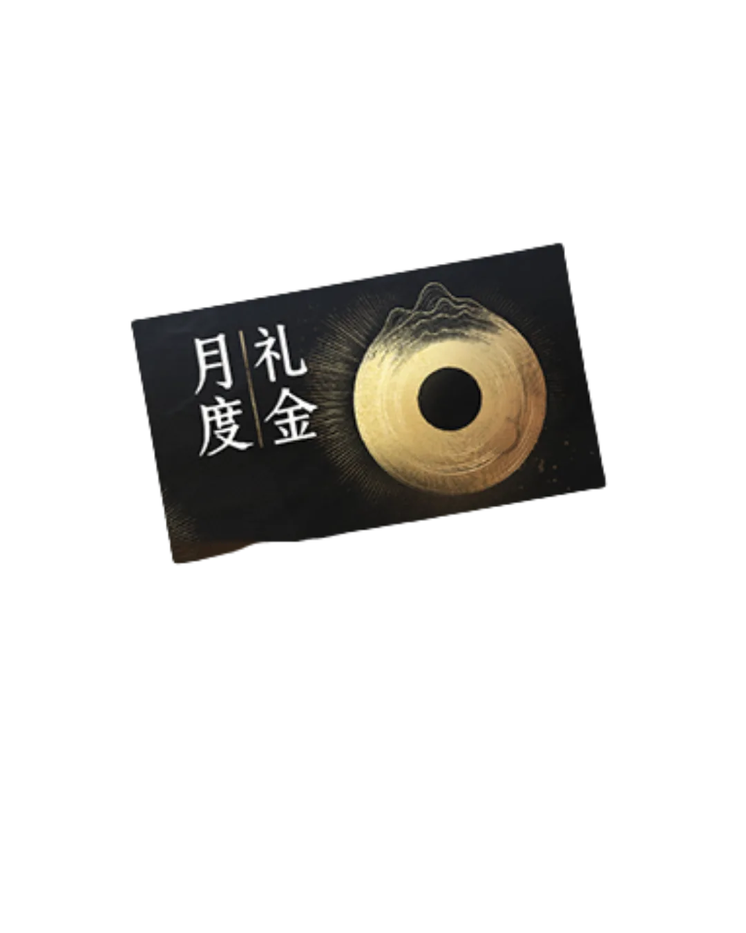月度禮金