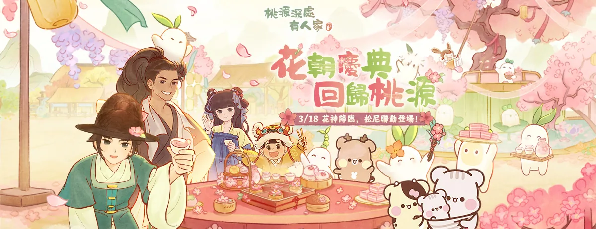 桃源深處有人家【台服】遊戲畫面