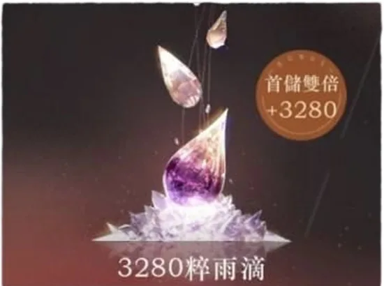 3280粹雨滴