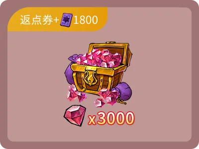 3000鑽石+1800點卷