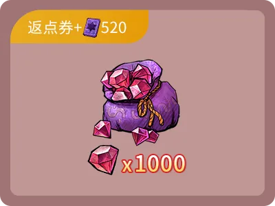 1000鑽石+520點卷
