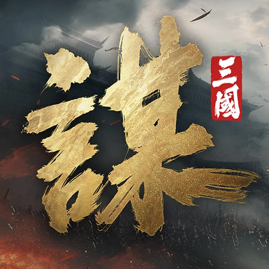 三國:謀定天下【台港服】圖示