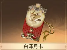 白澤月卡